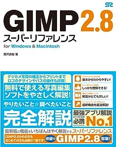 GIMP 2.8 スーパーリファレンス for Windows & Macintosh(中古品)