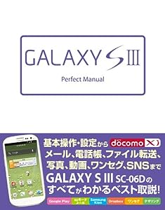 GALAXY S III Perfect Manual(中古品)