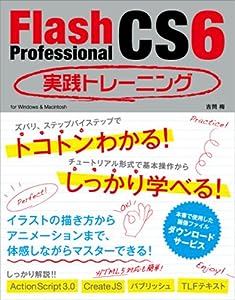 Flash Professional CS6 実践トレーニング(中古品)