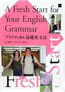 A fresh start for your English grammar―プラクティカル基礎英文法(中古品)