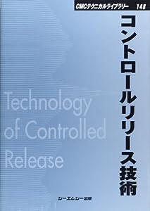 コントロールリリース技術 (CMCテクニカルライブラリー)(中古品)