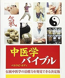 中医学バイブル (GAIA BOOKS)(中古品)