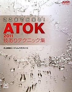 ここまで出来る!ATOK2011技ありテクニック集(中古品)