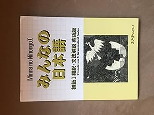 みんなの日本語 中級〈1〉翻訳・文法解説 英語版(中古品)