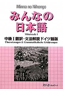 みんなの日本語 中級〈1〉翻訳・文法解説 ドイツ語版(中古品)