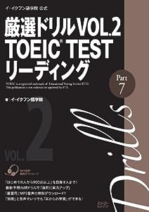 イ・イクフン語学院公式厳選ドリル VOL.2 TOEIC TEST リーディングPart7(中古品)