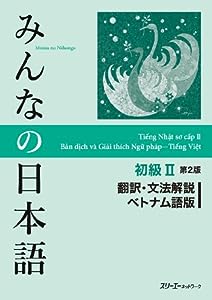 みんなの日本語初級II 第2版 翻訳・文法解説 ベトナム語版(中古品)