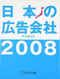 日本の広告会社 2008―アドガイド (2008)(中古品)