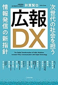 広報DX ~次世代の社会を担う情報発信の新指針(中古品)