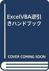 ExcelVBA逆引きハンドブック(中古品)