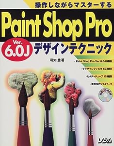 Paint Shop Pro Ver.6.0Jデザインテクニック(中古品)