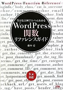 WordPress関数リファレンスガイド(中古品)