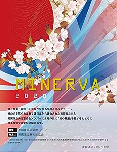 MINERVA2020 〈発行：クオリアート〉(中古品)