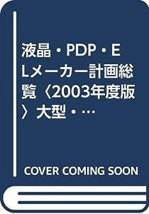 液晶・PDP・ELメーカー計画総覧〈2003年度版〉大型・薄型テレビ市場が次世代巨大投資を加速(中古品)