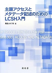 主題アクセスとメタデータ記述のためのLCSH入門(中古品)
