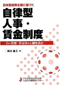 日本型成果主義に基づく自律型人事・賃金制度―自ら役割・賃金決める制度設計(中古品)