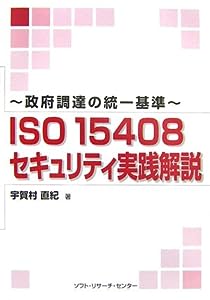 政府調達の統一基準 ISO 15408セキュリティ実践解説(中古品)