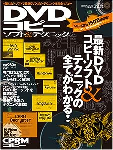 DVDコピーソフト & テクニック (100%ムックシリーズ)(中古品)