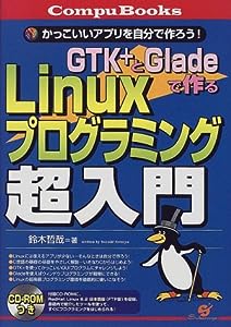 GTK+とGladeで作るLinuxプログラミング超入門―かっこいいアプリを自分で作ろう! (CompuBooks)(中古品)