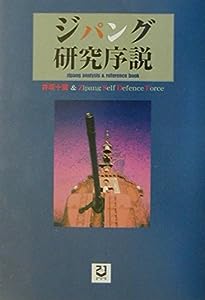 ジパング研究序説―zipang1‐2‐3 analysis & reference book(中古品)