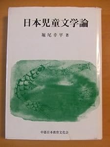新日本児童文学論(中古品)