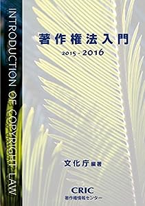 著作権法入門(2015-2016)(中古品)