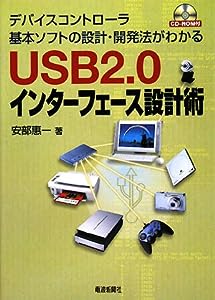 USB2.0インターフェース設計術(中古品)
