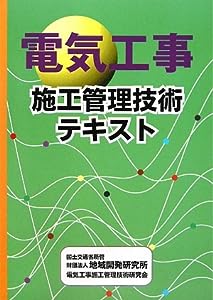 電気工事施工管理技術テキスト(中古品)