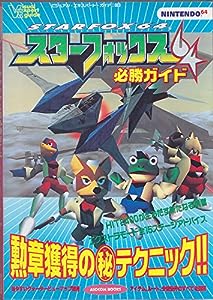 スターフォックス64必勝ガイド―Nintendo64 (アソコン・ブックス ビジュアル・エキスパート・ガイド 3)(中古品)