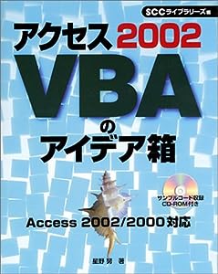 アクセス2002VBAのアイデア箱 (SCC Books 146)(中古品)