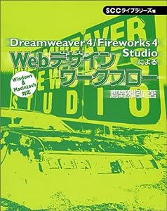 Dreamweaver4/Fireworks4 StudioによるWebデザインワークフロー (SCC Books 151)(中古品)