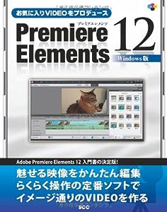 お気に入りVIDEOをプロデュース Premiere Elements 12 Windows版 (SCC Books 369)(中古品)