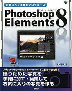 お気に入り写真をプロデュース Photoshop Elements 8(中古品)