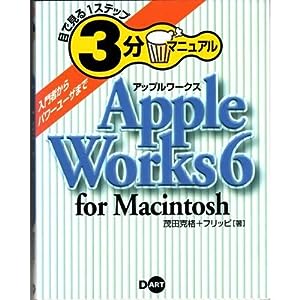 目で見る1ステップ3分マニュアル AppleWorks 6 for Macintosh(中古品)