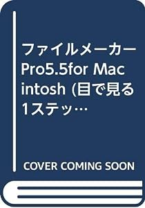 ファイルメーカーPro5.5for Macintosh (目で見る1ステップ3分マニュアル)(中古品)