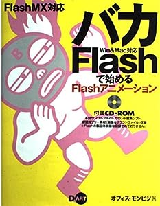 FlashMX対応 バカFlashで始めるFlashアニメーション(中古品)