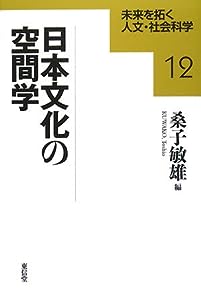 日本文化の空間学 (未来を拓く人文・社会科学)(中古品)