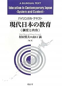 バイリンガルテキスト 現代日本の教育―制度と内容(中古品)