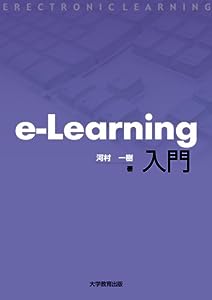 e-Learning入門(中古品)
