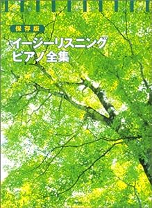 イージーリスニング・ピアノ全集―やさしいピアノ・ソロ保存版(中古品)