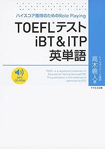TOEFLテストiBT & ITP英単語(中古品)