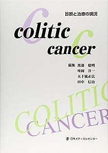 colitic cancer―診断と治療の現況(中古品)