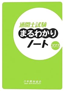 通関士試験まるわかりノート〈2013〉(中古品)