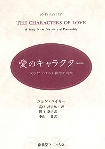愛のキャラクター―文学における人物像の研究(中古品)