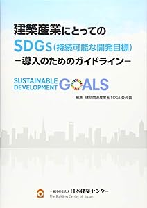 建築産業にとってのSDGs(持続可能な開発目標)-導入のためのガイドライン-(中古品)