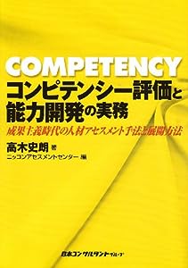 コンピテンシー評価と能力開発の実務―成果主義時代の人材アセスメント手法と展開方法(中古品)