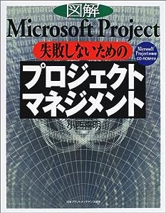 図解Microsoft Project 失敗しないためのプロジェクトマネジメント(中古品)