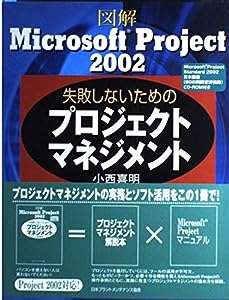 図解 Microsoft Project2002 失敗しないためのプロジェクトマネジメント(中古品)
