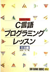 C言語プログラミングレッスン〈文法編〉 (SOFTBANK BOOKS)(中古品)