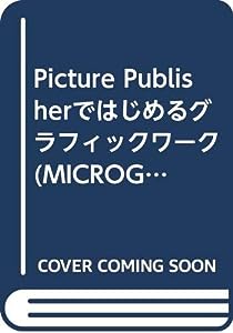 Picture Publisherではじめるグラフィックワーク (MICROGRAFX Official GuideBook Series)(中古品)
